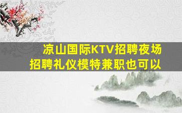沧州夜场招聘