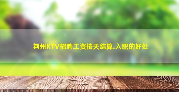 十堰夜总会招聘