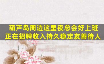 黄石夜场招聘